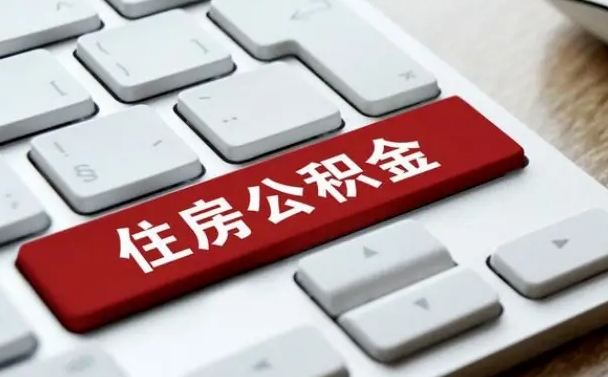 潍坊找人代取公积金要注意什么（找人代取过公积金后果是啥）
